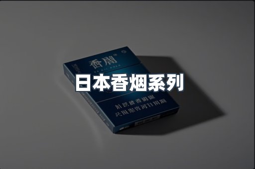 日本香烟系列